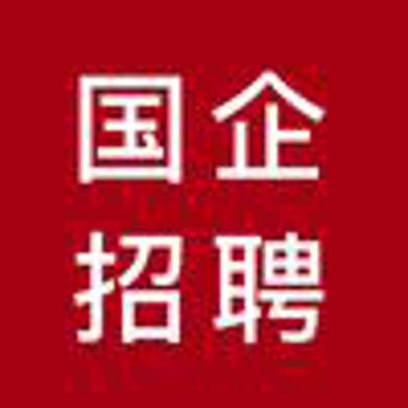 国企招聘