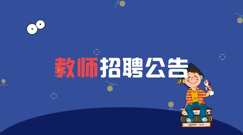 教师招聘