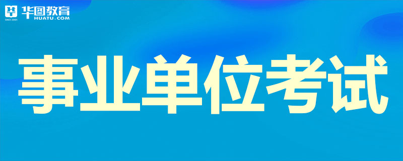 事业单位考试选购指南:让你轻松备考